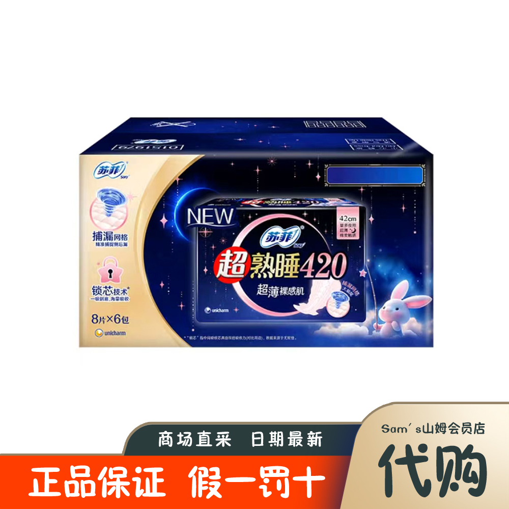 山姆代购 苏菲 超熟睡超薄夜用卫生巾 宽大扇尾姨妈巾 420mm