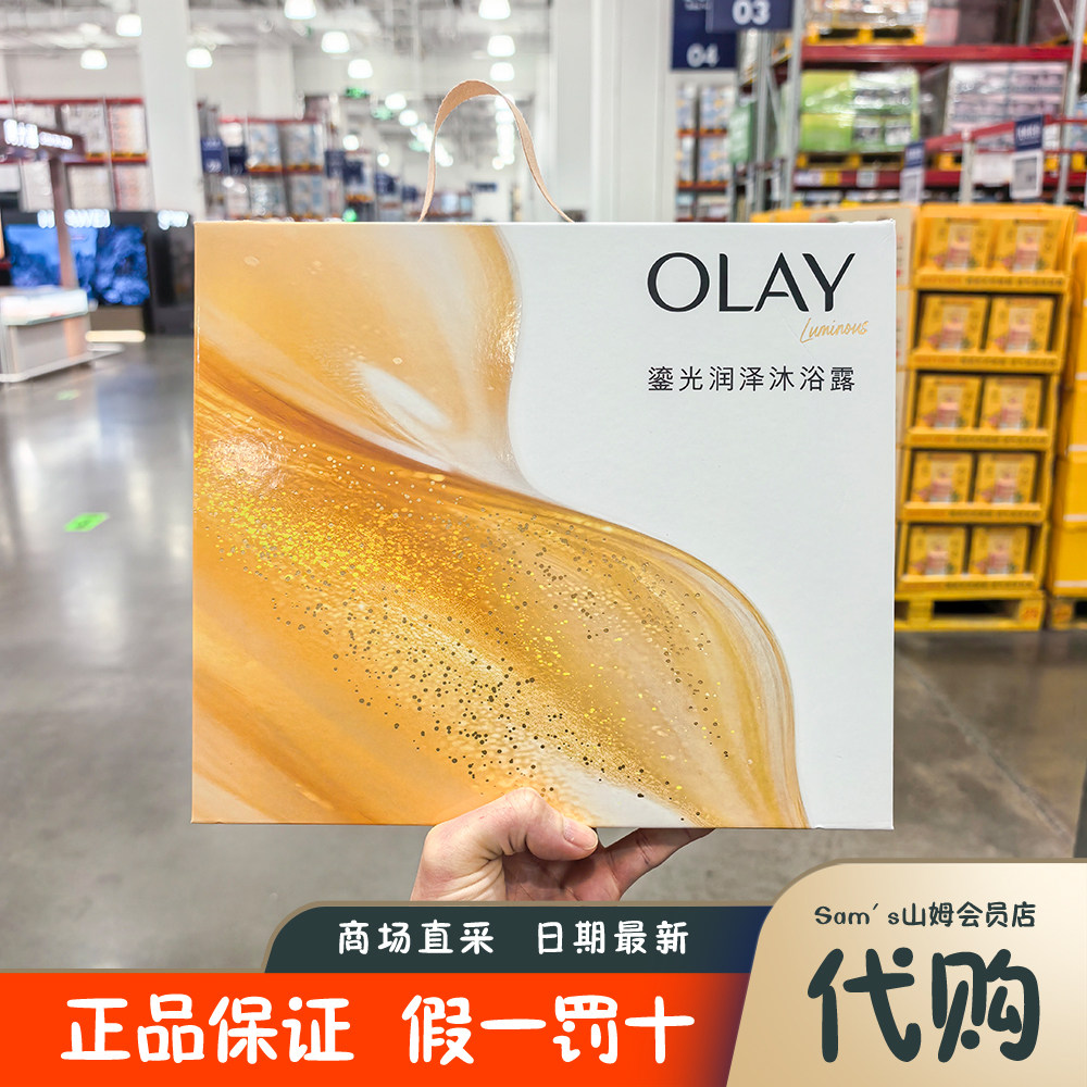 山姆会员店 玉兰油OLAY鎏光润泽香氛沐浴露 润泽柔滑清洁沐浴液