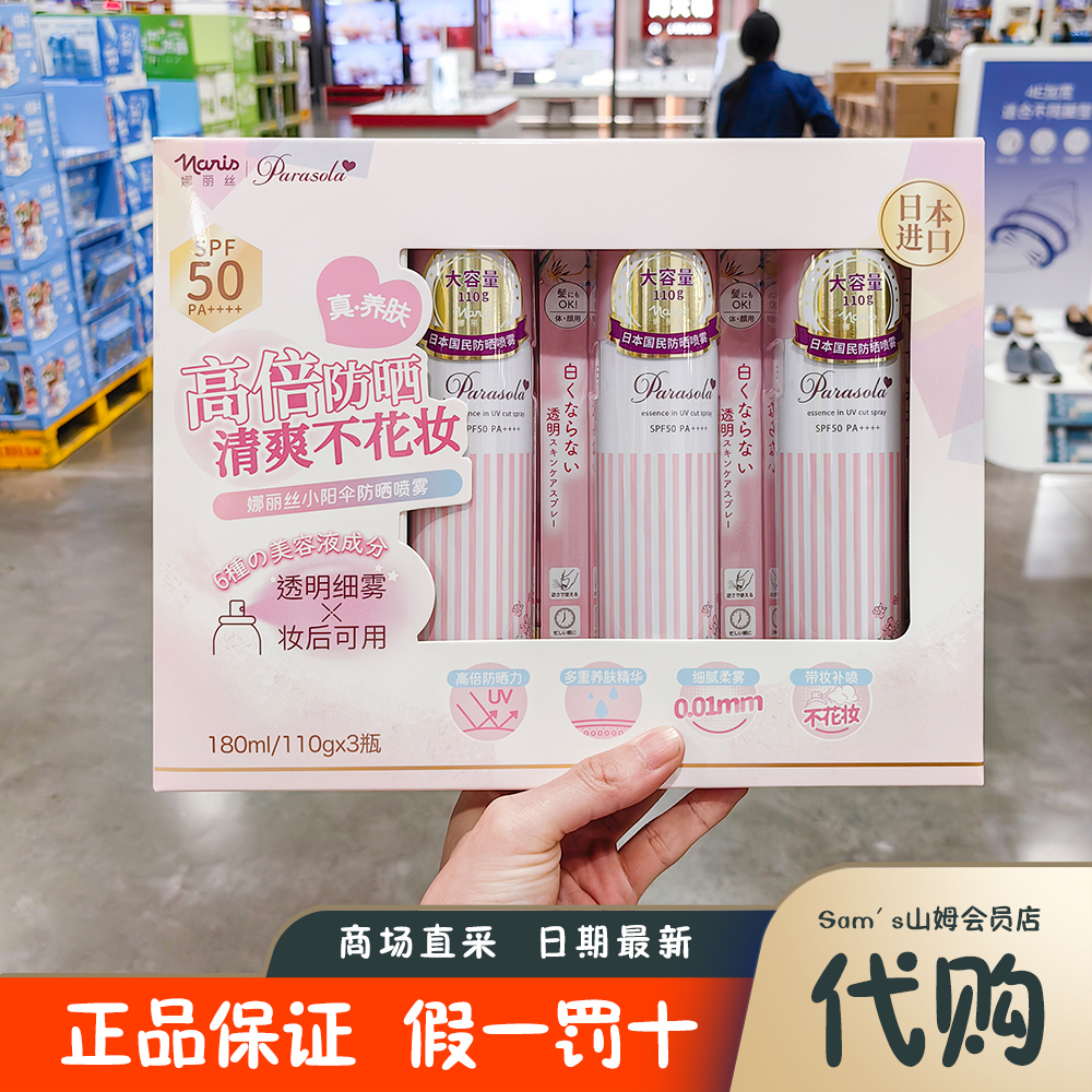 山姆会员店 日本进口 娜丽丝小阳伞防晒喷雾 防紫外线户外防晒霜