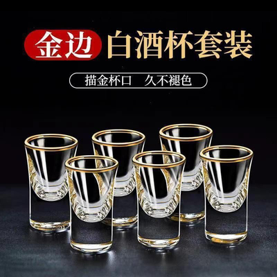 高颜值金边白酒杯子套装高档玻璃家用分酒器一口杯子弹小号喝酒杯