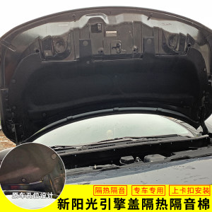 适用于10-19款日产新阳光专用隔热棉隔音棉引擎盖内衬隔音隔热棉