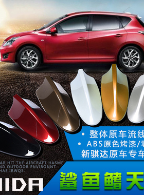 适用于日产2011-20款新骐达天线 19骐达改装专用收音原车漆鲨鱼鳍