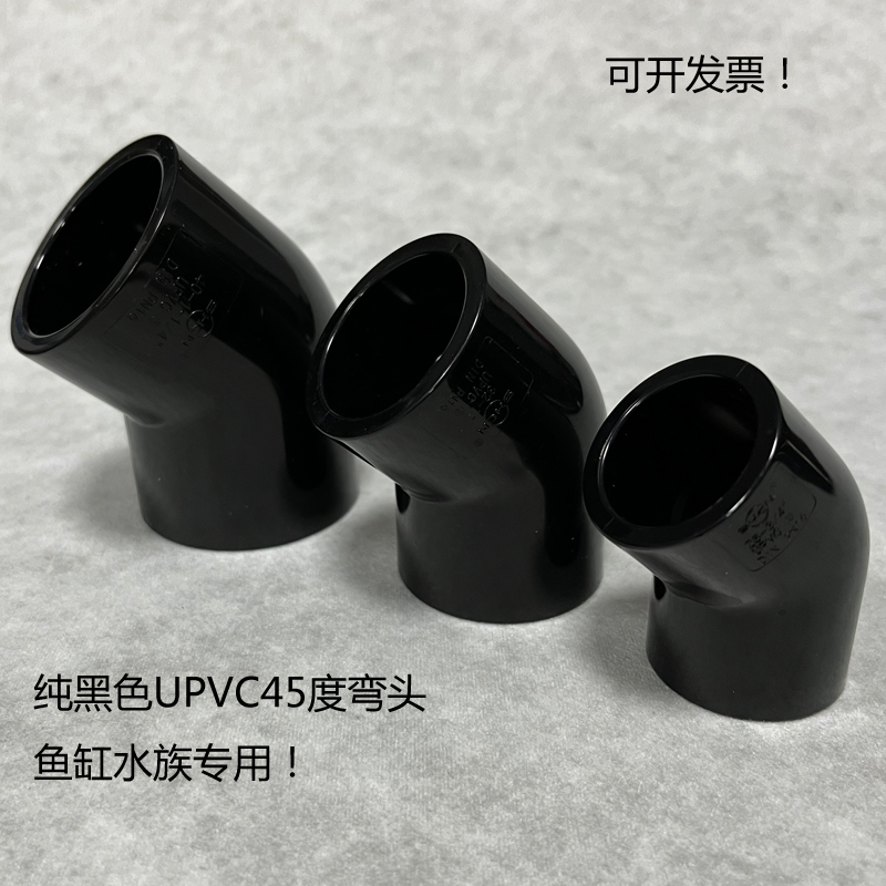 纯黑色UPVC45°度弯头直角弯给水