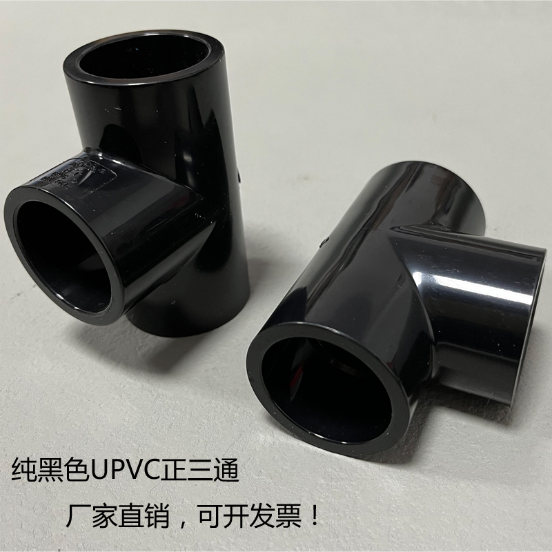 UPVC纯黑色正三通鱼缸水族专用管