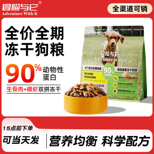 热卖冒险与它双拼冻干犬粮500g袋