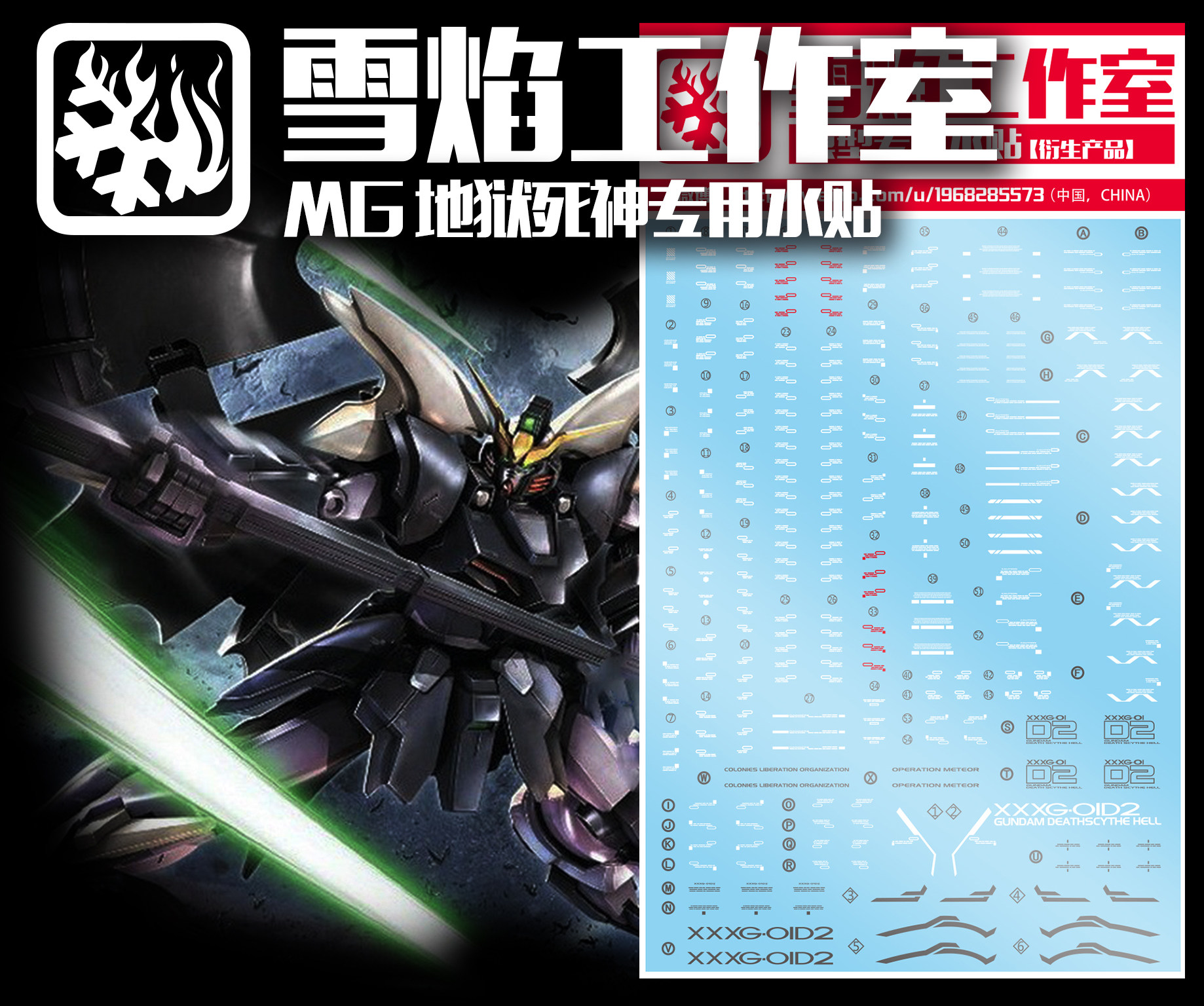 现货特价 雪焰工作室 MG-62 地狱死神 专用高达模型 水贴