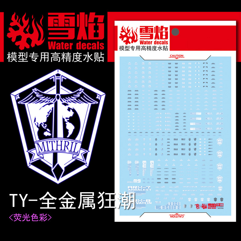 雪焰工作室-1/60 全金属狂潮 强弩 M9 烈焰魔剑 通用高达水贴