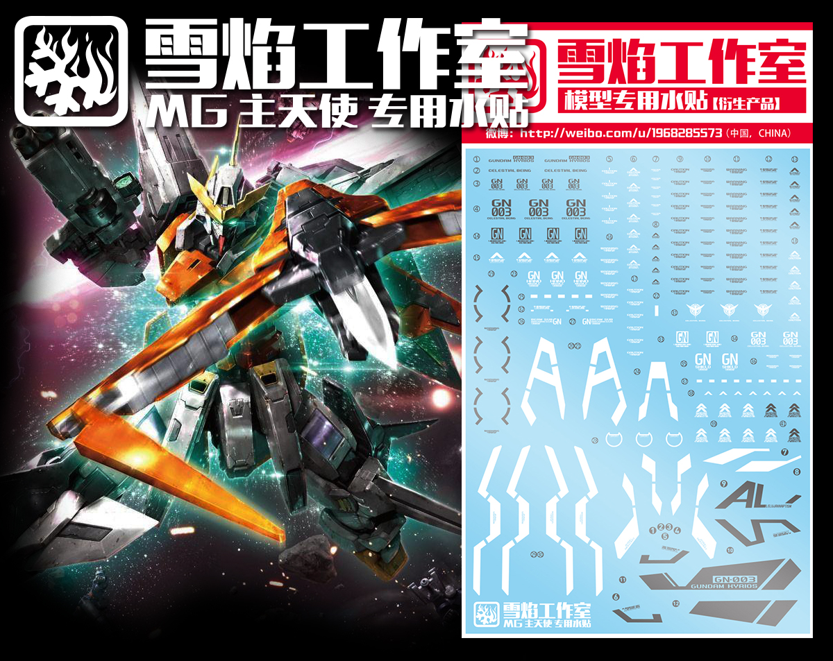 现货特价 雪焰工作室 MG-57 主天使 GN003 00 高达模型 专用水贴