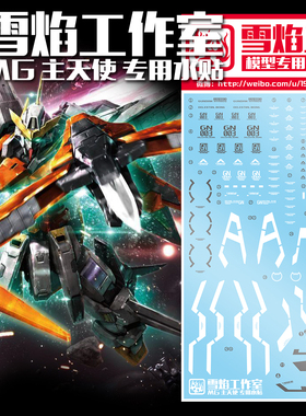 现货特价 雪焰工作室 MG-57 主天使 GN003 00 高达模型 专用水贴
