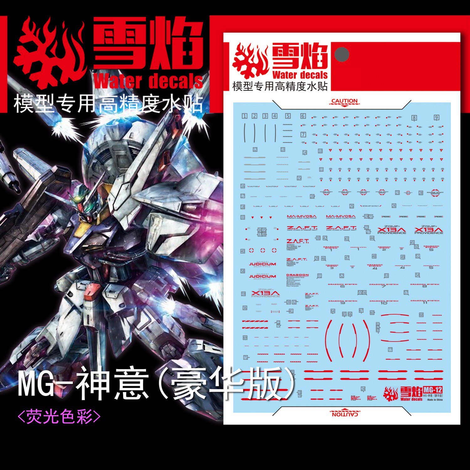现货特价 雪焰工作室- MG12 神意 PB 豪华限定版 高达 荧光水贴