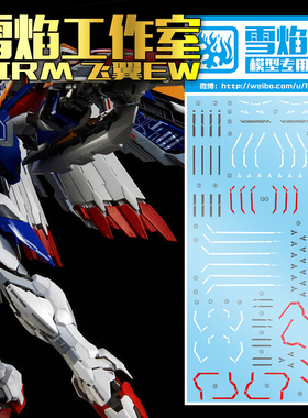 特价 雪焰 HIRM 1:100EW XXXG-01W 飞翼高达(卡版)无毛 高达水贴