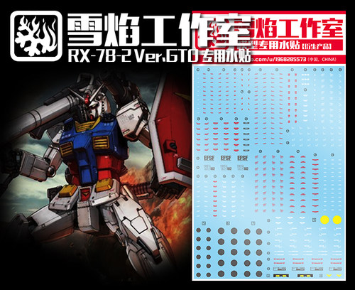 现货特价 雪焰工作室 HG-28 RX-78-2 Ver.GTO 元祖高达 专用水贴