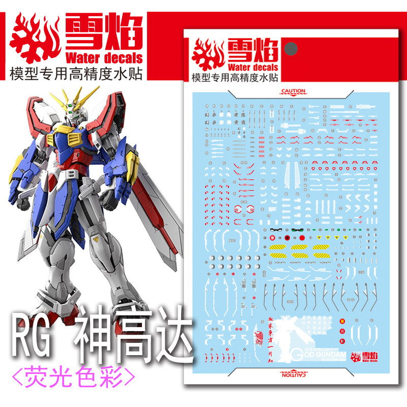 特价 雪焰工作室 RG-45 GOD 神高达 荧光版 高精度 专用 高达水贴
