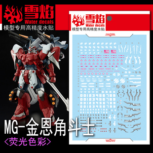 雪焰工作室 MG-105 金恩角斗士 荧光版 高精度 专用水贴