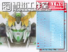 雪焰工作室 PG-11 全装备独角兽/最终决战 1/60 独角兽 通用水贴