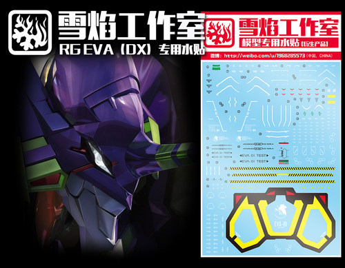 现货特价 雪焰 RG 1:144 新世纪福音战士 EVA-01 初号机 专用水贴