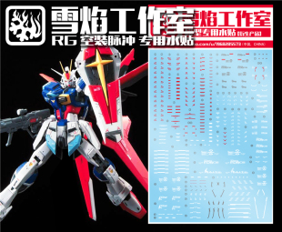 现货特价 雪焰工作室 RG 1/144 脉冲高达 威力脉冲 空战 模型水贴