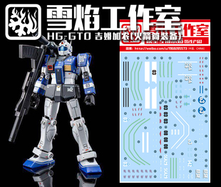 现货特价 雪焰工作室 HG-33 GTO吉姆加农（火箭筒装备）专用水贴