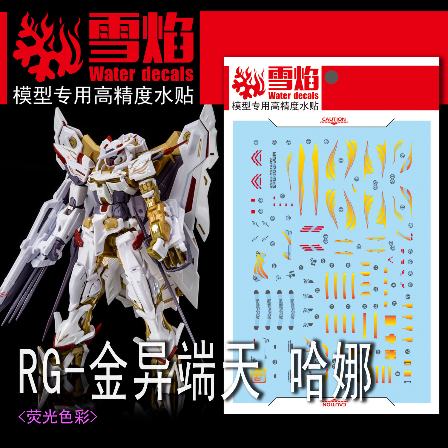 特价 雪焰工作室 RG-24-1 金异端-天哈娜 荧光版高精度 专用水贴图片