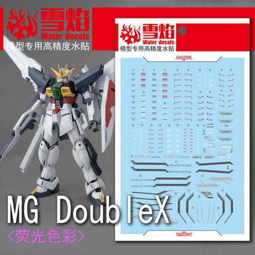 特价 雪焰工作室 MG-98 Double X 荧光版 荧光版 高精度 高达水贴