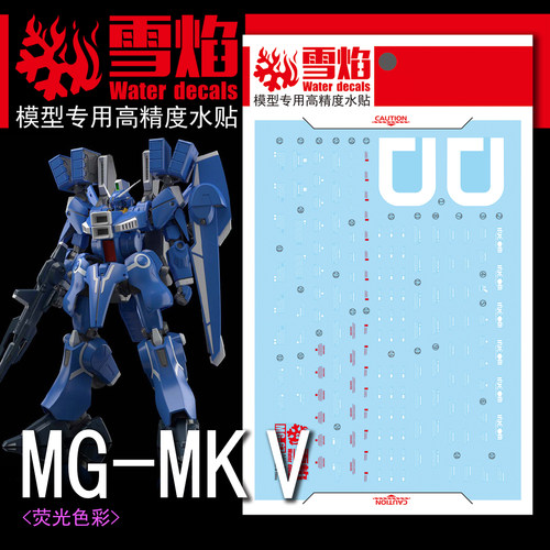 特价 雪焰工作室  MG-67 MKV MK-5 荧光版 高精度 专用水贴