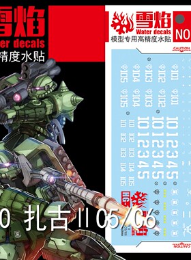 特价 雪焰 HG-12 GTO 扎古II C5/C6 荧光版 高精度 高达专用水贴