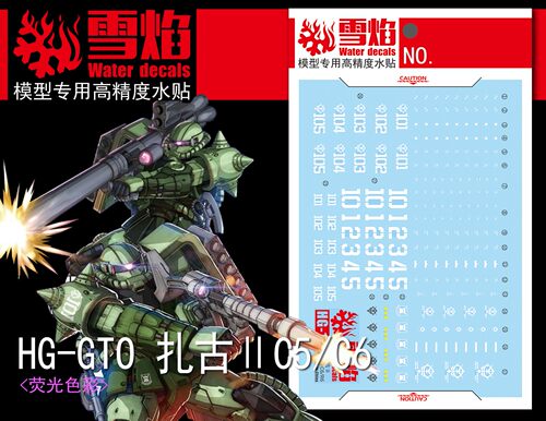特价 雪焰 HG-12 GTO 扎古II C5/C6 荧光版 高精度 高达专用水贴