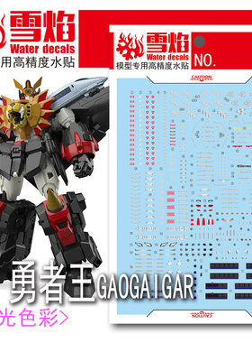 特价 雪焰工作室 RG-46 勇者王GAOGAIGAR 荧光版高精度 专用水贴