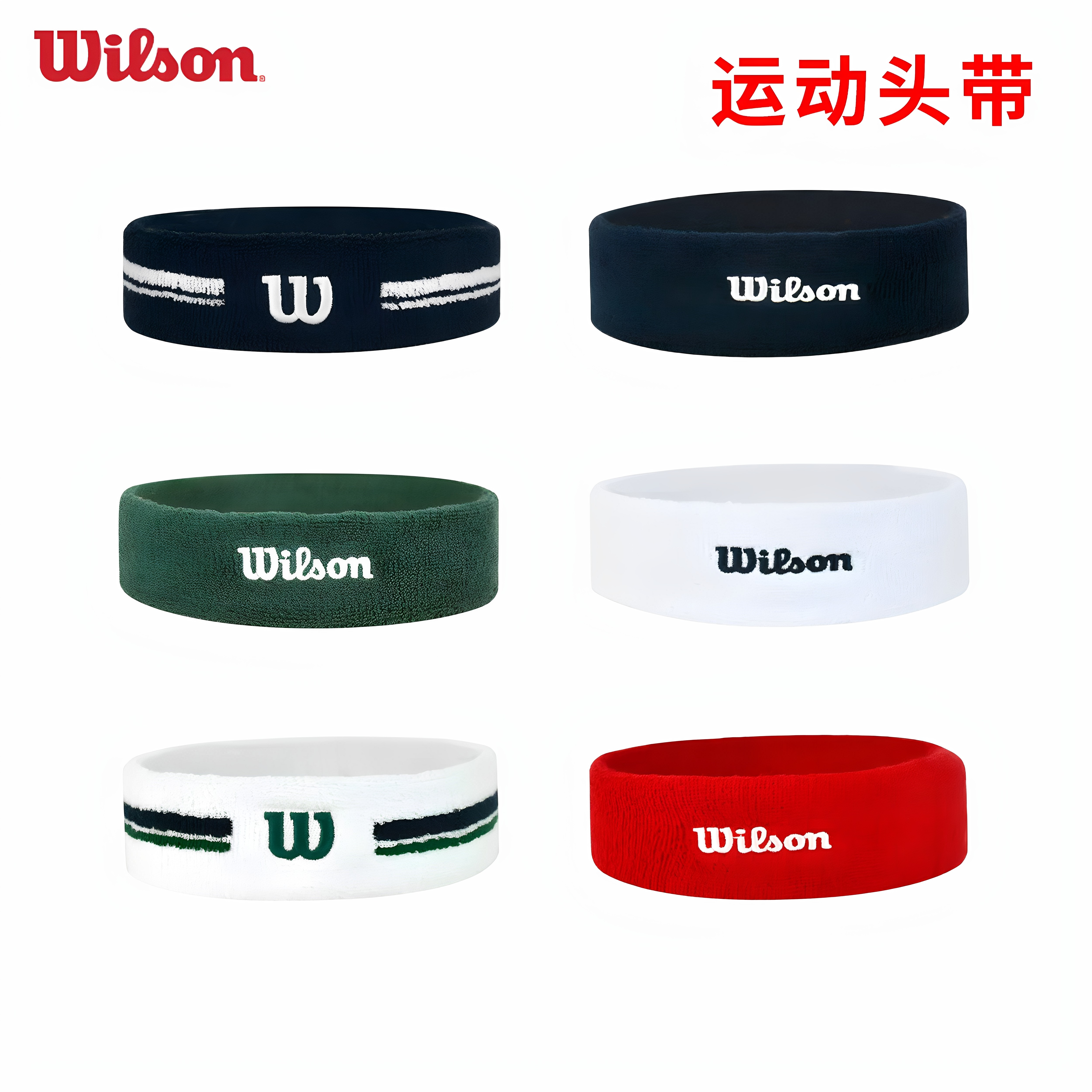 Wilson威尔胜头带专业网球配件运动发带威尔逊男女跑步健身发带