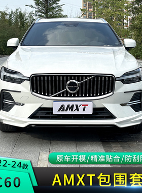 适用于24款新沃尔沃XC60改装AMXT款前唇后唇小包围尾翼后扰流包角