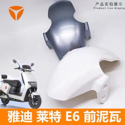 雅迪电动车原厂配件莱特E6前轮泥板泥瓦挡水板塑料外壳烤漆电瓶车