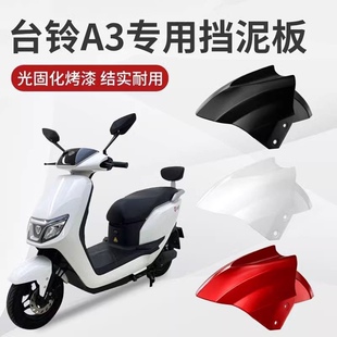 适用台铃电动车前挡泥板A3/Y3通用雅迪电瓶车前挡泥板摩托车配件