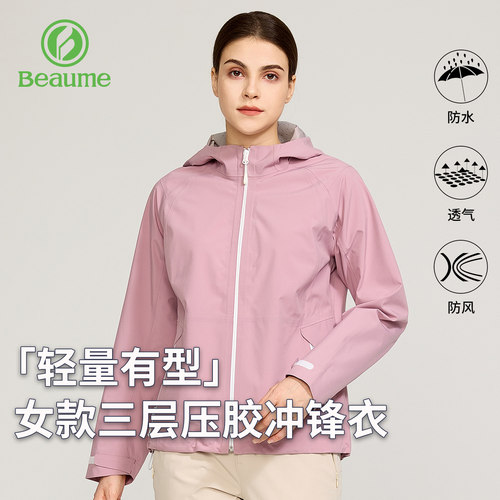 Beaume女款三层硬壳防水冲锋衣