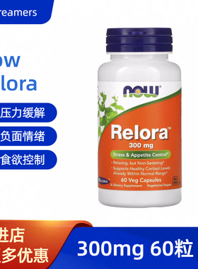 美国诺奥Now压力进食情绪舒缓缓解护理控制食欲Relora胶囊