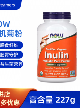 美国NOW有机菊粉益生菌益生元膳食纤维低聚果糖无糖菊粉inulin