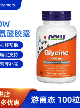 美国诺奥now foods甘氨酸胶囊睡眠神经帮助glycine甘氨酸高含量