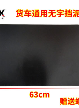 包邮解放东风货车重卡挡泥胶 挡泥皮 挡泥板 货车通用挡泥皮无字
