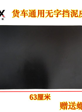 解放欧曼东风通用挡泥皮
