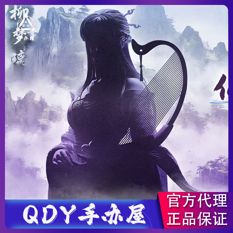 【正版授权】QDY手办屋 STAREXVA 仙剑奇侠传四 柳梦璃 手办 女雕