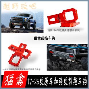 适用于福特猛禽F150改装前杠拖车钩加强原车款越野牵引钩改装配件
