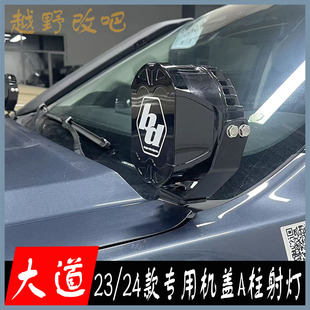 适用于23/24款大道A柱射灯支架敢探全能追光者机盖射灯支架改装件