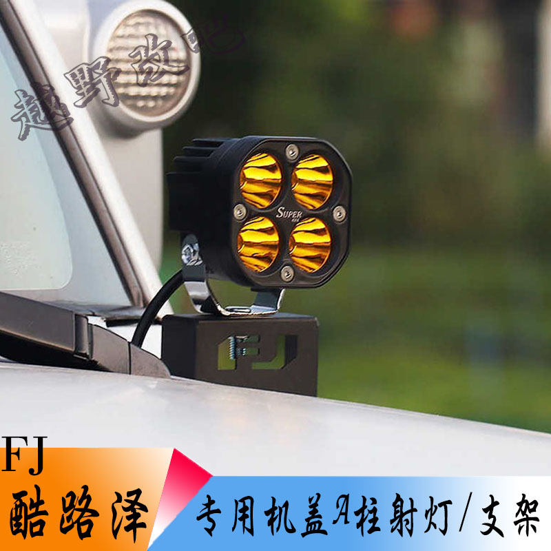丰田FJ酷路泽专用A柱支架机盖射灯高亮LED远光灯越野探照灯改装件