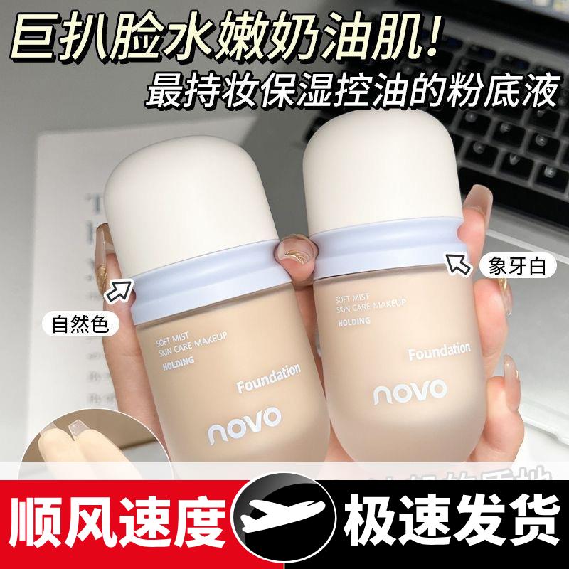 柔雾养肤持妆粉底液遮瑕控油持久防水防汗不卡粉不脱妆干油皮