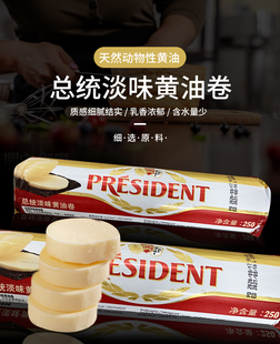 总统淡味黄油卷250g法国进口动物性发酵黄油面包蛋糕家用烘焙原料