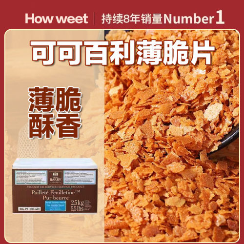 法国进口可可百利薄脆片百丽烘焙黄油薄脆碎饼干西点蛋糕装饰500g