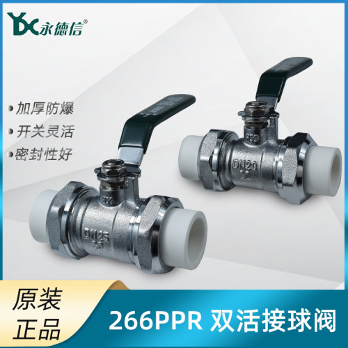 永德信PPR双活接球阀直通