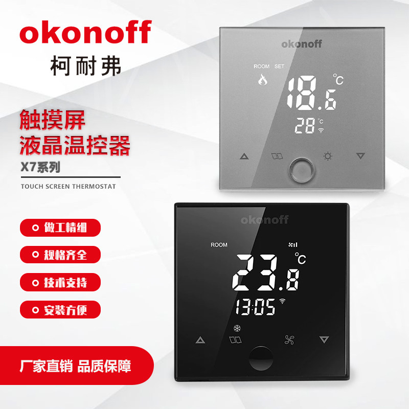 okonoff柯耐弗X7系列触屏温控器