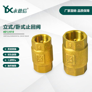 永德信401卧式410立式止回阀双内丝黄铜管道单向止逆阀防倒流水阀