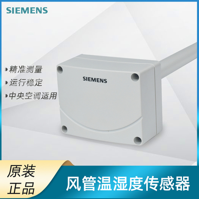 西门子空气风管温湿度传感器