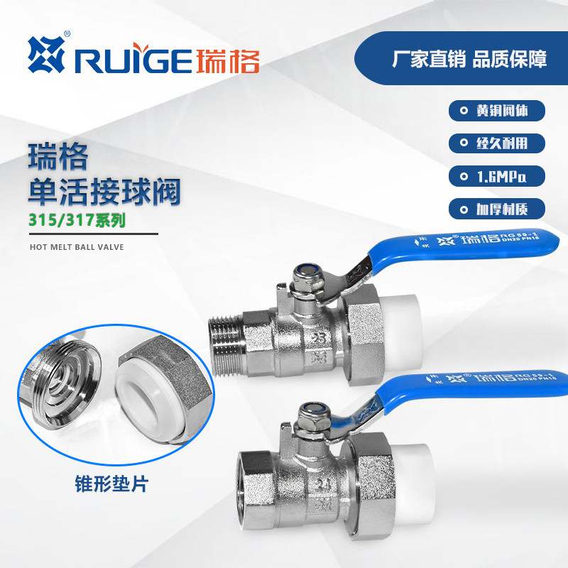 瑞格新款315/317B单活接铜球阀PPR内外丝锥形扣热熔水阀开关手柄